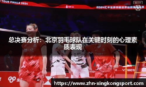 总决赛分析：北京羽毛球队在关键时刻的心理素质表现