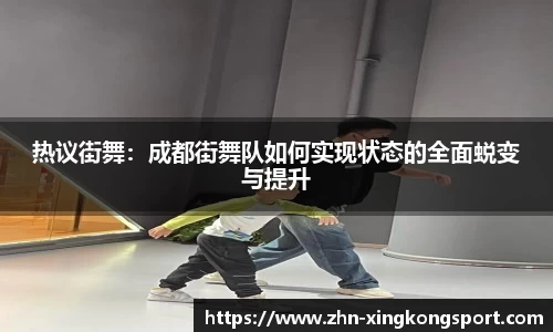 热议街舞：成都街舞队如何实现状态的全面蜕变与提升