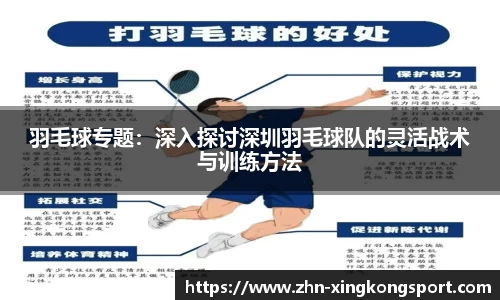 羽毛球专题：深入探讨深圳羽毛球队的灵活战术与训练方法