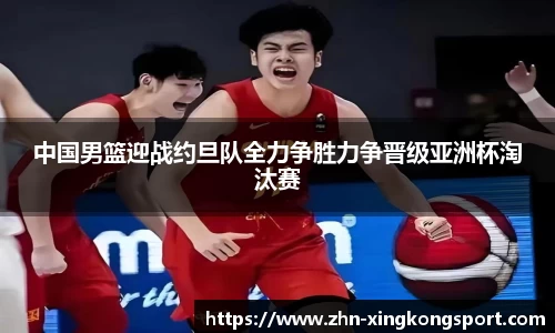 中国男篮迎战约旦队全力争胜力争晋级亚洲杯淘汰赛